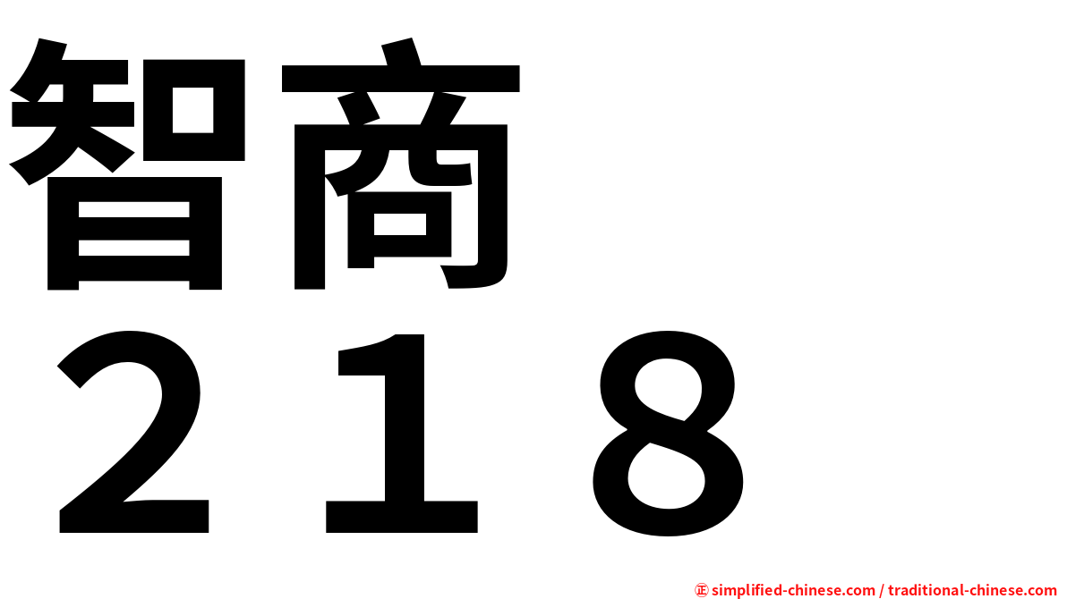 智商　　２１８